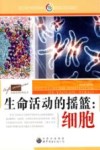 生命活动的摇篮 细胞 封面