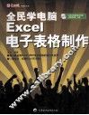 全民学电脑 Excel电子表格制作 封面