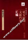 红色档案  延安时期文献档案汇编  群众文艺 封面