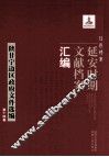 红色档案  延安时期文献档案汇编  陕甘宁边区政府文件选编  第14卷 封面