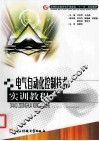 电气自动化控制技术实训教程 封面