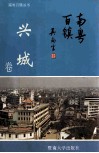 南粤百镇  兴城卷 封面