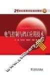 电气控制与PLC应用技术 封面