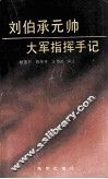 刘伯承元帅大军指挥手记 封面