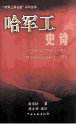 哈军工史诗  纪念哈军工创建55周年暨陈赓院长诞辰105周年 封面