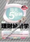 每天5分钟，学会理财经济学  最新珍藏版 封面