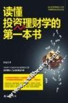 读懂投资理财学的第一本书 封面