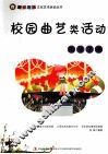 校园曲艺类活动指导手册 封面