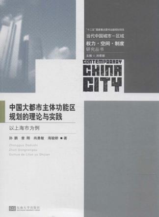 中国大都市主体功能区规划的理论与实践  以上海市为例 封面