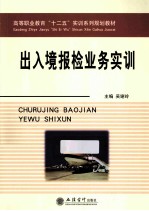出入境报检业务实训 封面