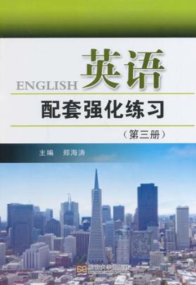 英语配套强化练习  第3册 封面