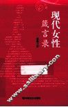 现代女性箴言录 封面
