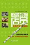 做最好的店员  金牌店员全能训练 封面