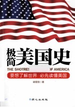 极简美国史 封面