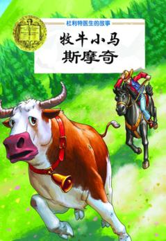 牧牛小马斯摩奇 封面