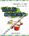 幼儿园教育案例集 封面