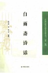白雨斋诗话 封面