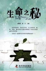 生命之秘  北京大学“Interesting”征文大赛获奖作品集 封面