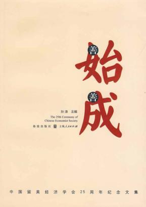 善始善成 中国留美经济学会25周年纪念文集 封面