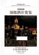 美国加州顶级酒庄赏鉴 封面