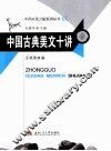 中国古典美文十讲 封面