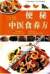 便秘中医食养方 封面