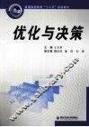 优化与决策 封面