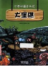 不带地图去历险  大堡礁 封面