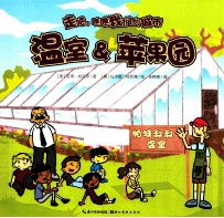 走吧，瞧瞧我们的城市  温室&amp;苹果园 封面