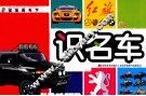 识名车 封面