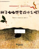 种子嘟嘟想变成什么呢？ 封面