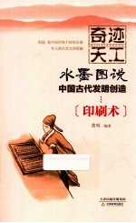 奇迹天工 印刷术 封面