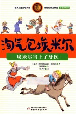 淘气包埃米尔  埃米尔当上了牙医 封面