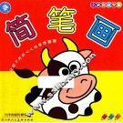 小孩自由学画.简笔画 封面
