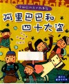 阿里巴巴和四十大盗 封面