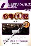必考60题  阅读理解  高中版 封面
