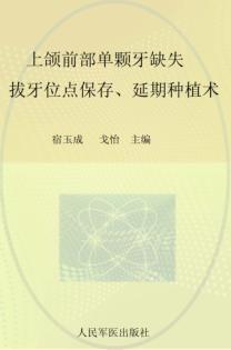 上颌前部单颗牙缺失  拔牙位点保存、延期种植术 封面