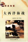 大西洋海战 封面