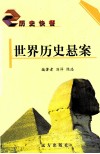 世界历史悬案 封面