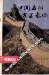 举世闻名的万里长城 封面