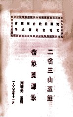二省三山畲族五姓渊源录：首届闽台姓氏源流学术研讨会论文 封面
