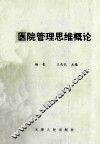 医院管理思维概论 封面