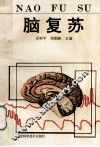 脑复苏 电子书封面