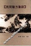 民间验方集锦 封面