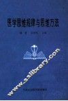 医学思维规律与思维方法 封面