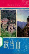 武当山  风景文物介绍 封面