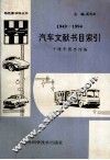 汽车文献书目索引  1949-1994 封面