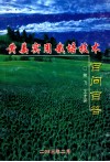 黄姜实用栽培技术百问百答 封面
