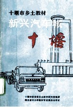 新兴汽车城十堰 封面