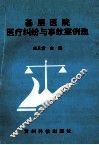 基层医院医疗纠纷与事故案例选 封面